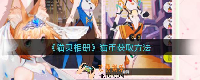 猫灵相册猫币怎么获取_猫币获取方法