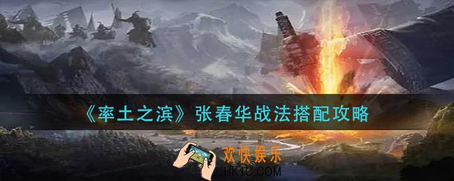 率土之滨张春华战法怎么搭配_张春华战法搭配攻略