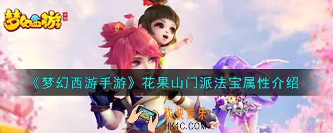 梦幻西游手游花果山门派法宝怎么样_花果山门派法宝属性介绍