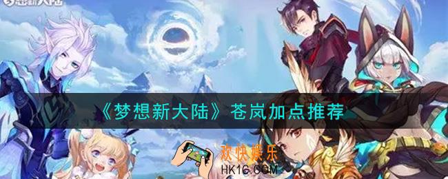 梦想新大陆苍岚怎么加点_苍岚加点推荐