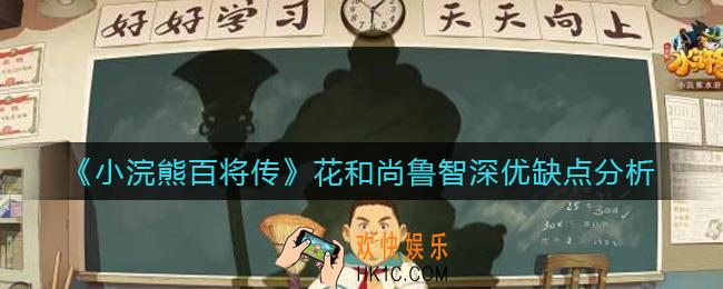 小浣熊百将传花和尚鲁智深怎么样_花和尚鲁智深优缺点分析