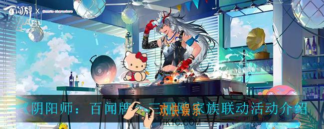 阴阳师百闻牌三丽鸥家族联动活动怎么样_三丽鸥家族联动活动介绍