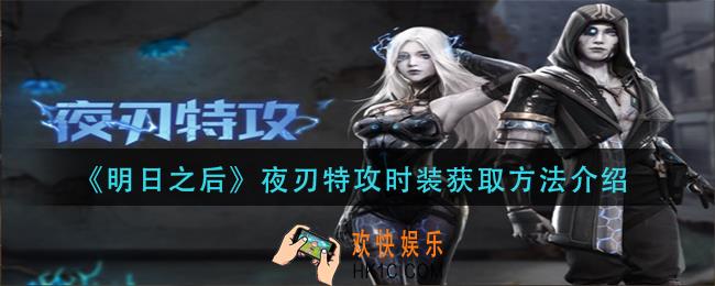 明日之后夜刃特攻时装怎么获得_夜刃特攻时装获取方法介绍