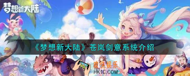 梦想新大陆苍岚剑意系统怎么样_苍岚剑意系统介绍