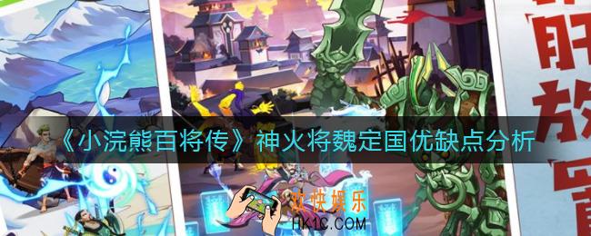 小浣熊百将传神火将魏定国怎么样_神火将魏定国优缺点分析