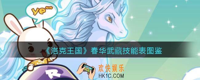 洛克王国春华武藏技能表_春华武藏怎么样/厉害吗