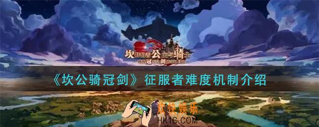 坎公骑冠剑征服者难度怎么样_征服者难度机制介绍