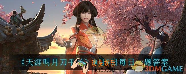 天涯明月刀手游8月5日每日一题_8月5日每日一题