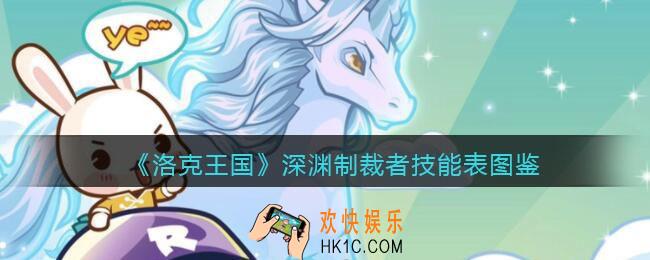 洛克王国深渊制裁者技能表_深渊制裁者怎么样/厉害吗