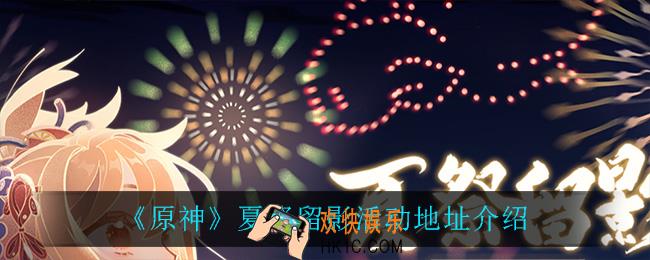 原神夏祭留影在哪参加_夏祭留影活动地址介绍