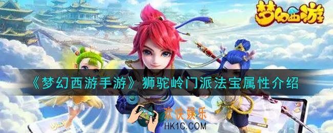 梦幻西游手游狮驼岭门派法宝怎么样_狮驼岭门派法宝属性介绍