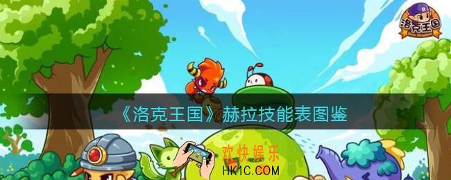 洛克王国赫拉技能表_赫拉怎么样/厉害吗