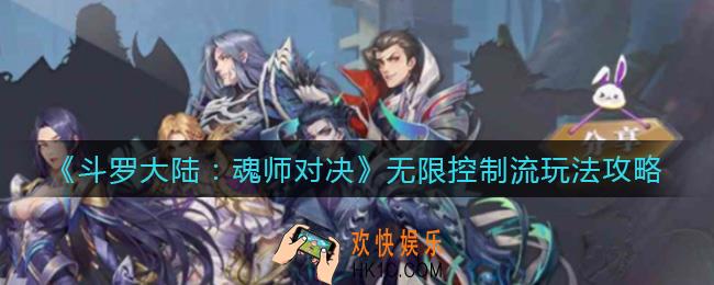 斗罗大陆魂师对决无限控制流怎么玩_无限控制流玩法攻略