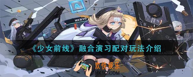 少女前线融合演习配对怎么玩_融合演习配对玩法介绍