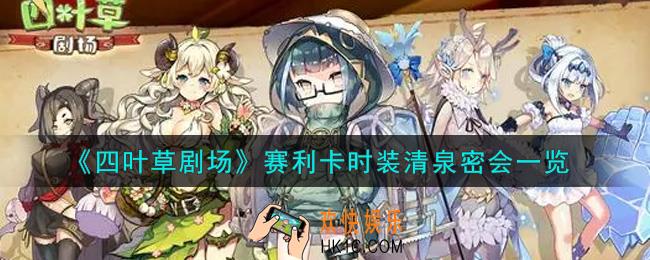 四叶草剧场赛利卡时装清泉密会怎么样_赛利卡时装清泉密会一览