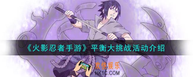 火影忍者手游平衡大挑战活动内容奖励详解_平衡大挑战活动介绍