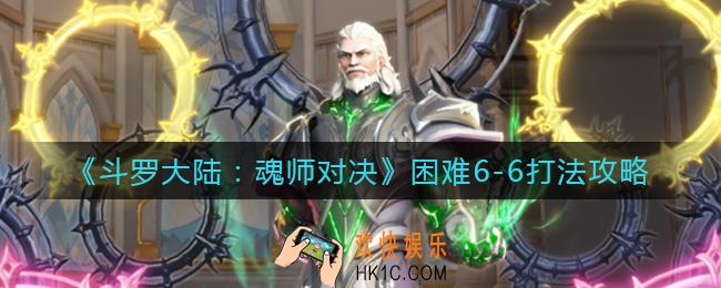 斗罗大陆魂师对决困难6