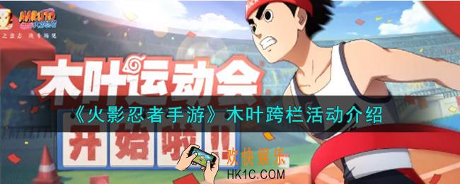 火影忍者手游木叶跨栏活动内容奖励详解_木叶跨栏活动介绍