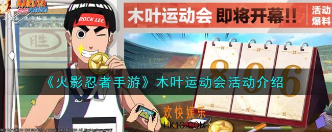火影忍者手游木叶运动会活动内容奖励详解_木叶运动会活动介绍