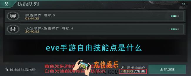 eve手游自由技点是什么_自由技能点介绍