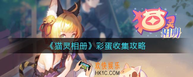 猫灵相册彩蛋怎么收集_彩蛋收集哪里多