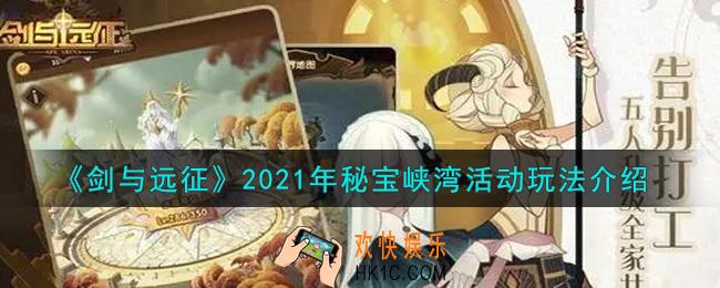 剑与远征2021年秘宝峡湾活动怎么玩_2021年秘宝峡湾活动玩法介绍
