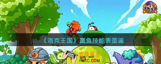 洛克王国蠃鱼技能表_蠃鱼怎么样/厉害吗