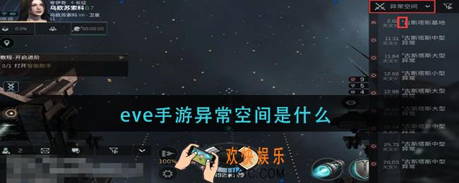 eve手游异常空间是什么_异常空间介绍