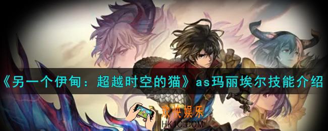 另一个伊甸超越时空的猫as玛丽埃尔技能是什么_as玛丽埃尔技能介绍