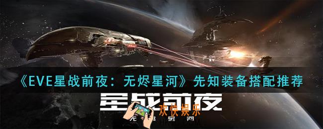 eve星战前夜无烬星河先知装备怎么搭配_先知装备搭配推荐
