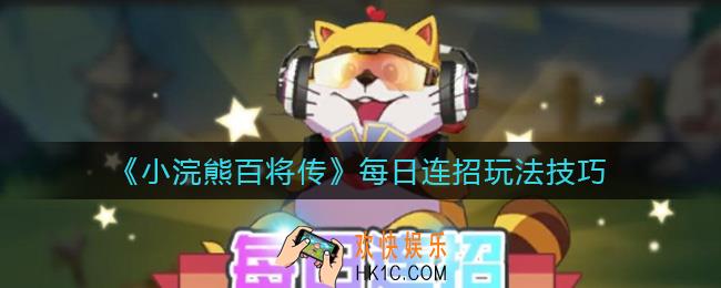 小浣熊百将传8月5日每日连招怎么做_8月5日每日连招玩法攻略