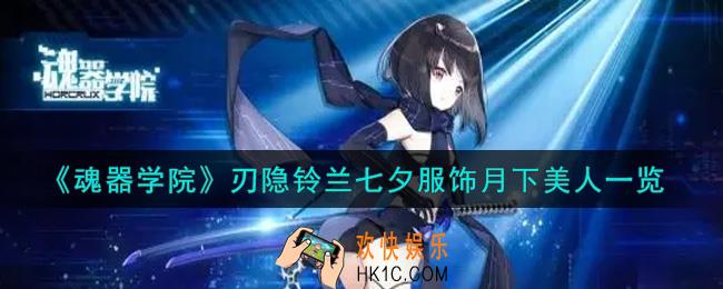 魂器学院刃隐铃兰七夕服饰月下美人怎么样_刃隐铃兰七夕服饰月下美人一览