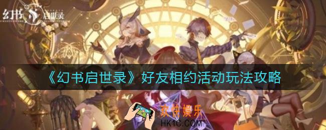 幻书启世录好友相约活动怎么玩_好友相约活动玩法攻略