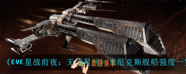 EVE星战前夜无烬星河米尼克斯怎么样_米尼克斯舰船强度一览