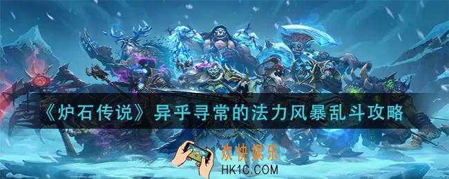 炉石传说异乎寻常的法力风暴乱斗怎么玩_异乎寻常的法力风暴乱斗攻略