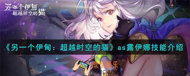 另一个伊甸超越时空的猫as露伊娜技能是什么_as露伊娜技能介绍