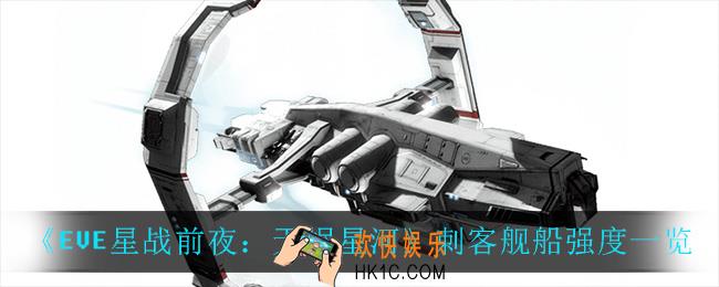 EVE星战前夜无烬星河刺客怎么样_刺客舰船强度一览