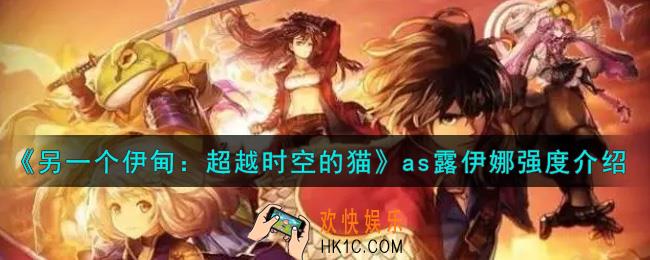 另一个伊甸超越时空的猫as露伊娜怎么样_as露伊娜强度介绍
