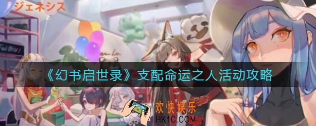 幻书启世录支配命运之人活动怎么样_支配命运之人活动攻略
