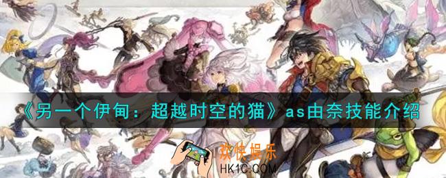另一个伊甸超越时空的猫as由奈技能是什么_as由奈技能介绍