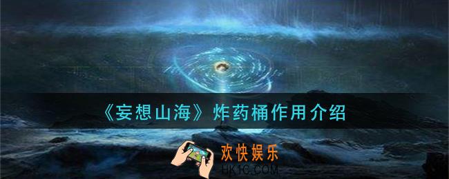 妄想山海炸药桶有什么用_炸药桶作用介绍