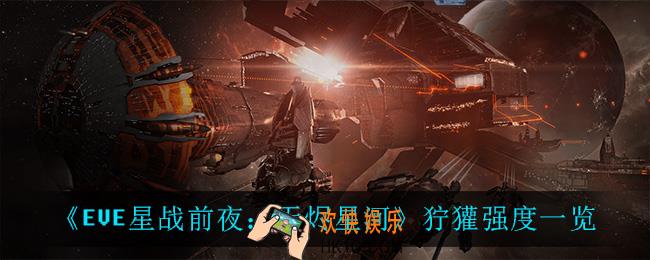 EVE星战前夜无烬星河狞獾怎么样_狞獾强度一览