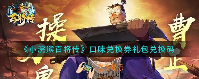 小浣熊百将传口味兑换券礼包兑换码是什么2021_口味兑换券礼包码领取