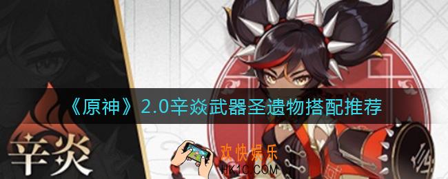 原神2.0辛焱怎么配装_2.0辛焱武器圣遗物搭配推荐