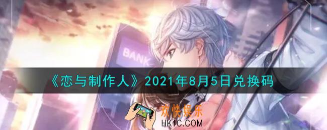 恋与制作人8月5日兑换码是什么2021_CDK礼包激活码怎么领