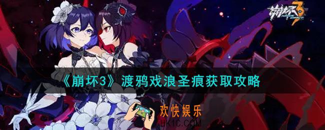 崩坏3渡鸦戏浪圣痕怎么获得_渡鸦戏浪圣痕获取攻略