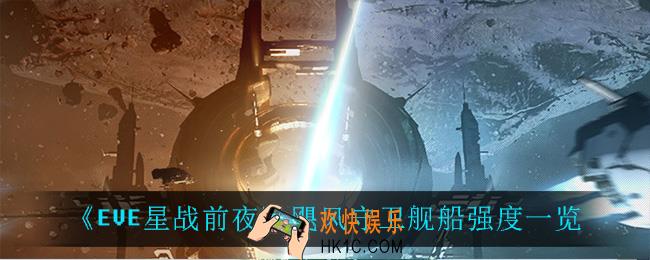 EVE星战前夜无烬星河飓风守卫舰船怎么样_飓风守卫舰船强度一览