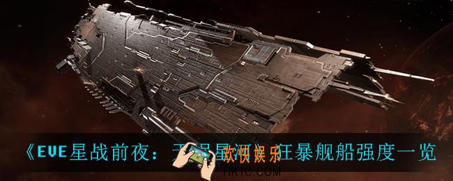 EVE星战前夜无烬星河狂暴舰船怎么样_狂暴舰船强度一览