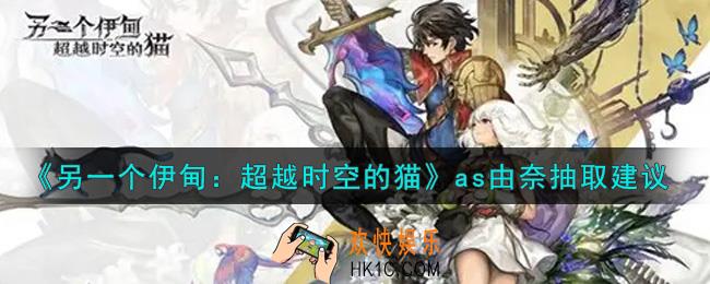 另一个伊甸超越时空的猫as由奈值得抽吗_as由奈抽取建议