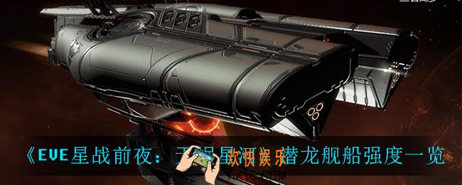 EVE星战前夜无烬星河潜龙舰船怎么样_潜龙舰船强度一览